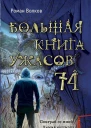 Большая книга ужасов  74 сборник