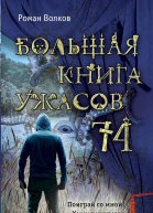 Большая книга ужасов  74 сборник