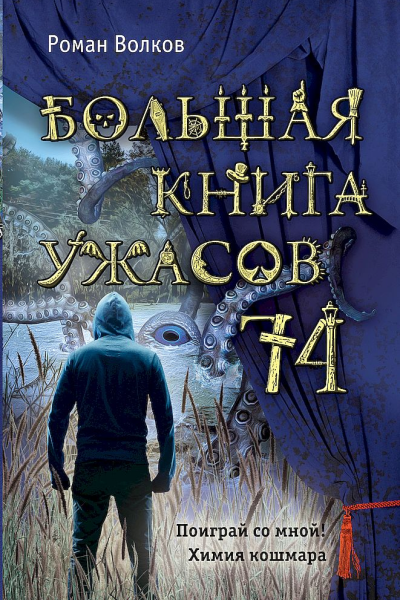 Большая книга ужасов  74 сборник