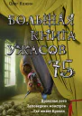 Большая книга ужасов 75 сборник