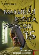Большая книга ужасов 75 сборник