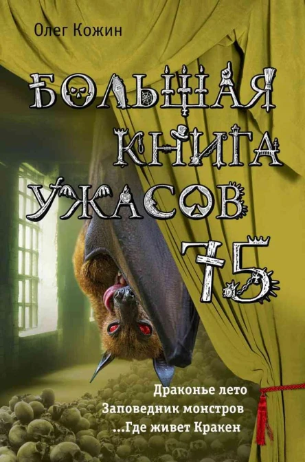 Большая книга ужасов 75 сборник
