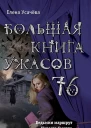 Большая книга ужасов  76 сборник
