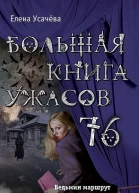 Большая книга ужасов  76 сборник