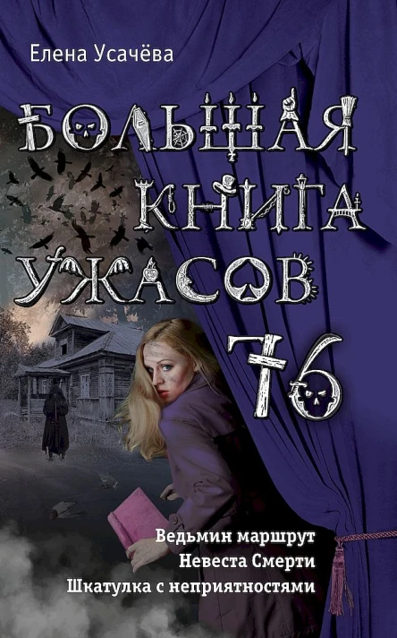 Большая книга ужасов  76 сборник