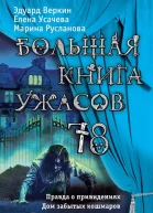 Большая книга ужасов 78 Сборник  Эдуард Веркин Елена Усачева Марина Русланова