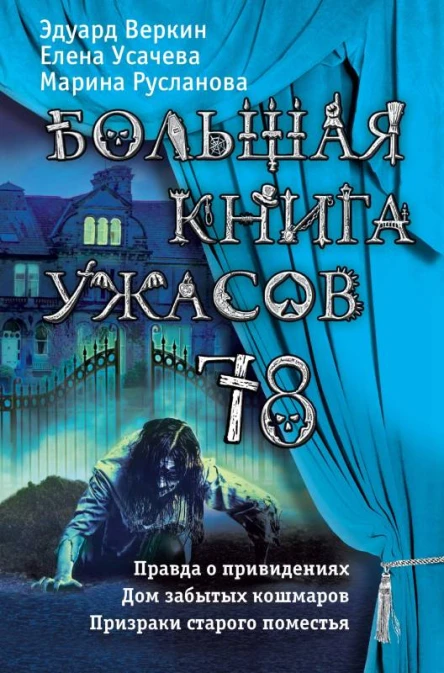 Большая книга ужасов 78 Сборник  Эдуард Веркин Елена Усачева Марина Русланова