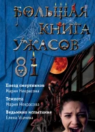 Большая книга ужасов 81