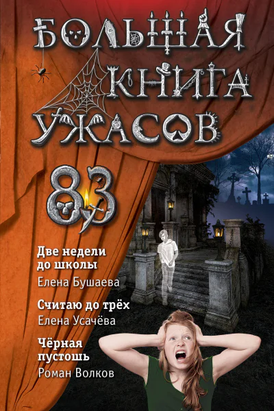 Большая книга ужасов 83 Две недели до школы  Елена Бушаева Считаю до трех  Елена Усачева Черная пустошь  Роман Волков