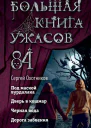 Большая книга ужасов84 Дорога забвения Сборник