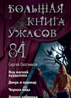 Большая книга ужасов84 Дорога забвения Сборник