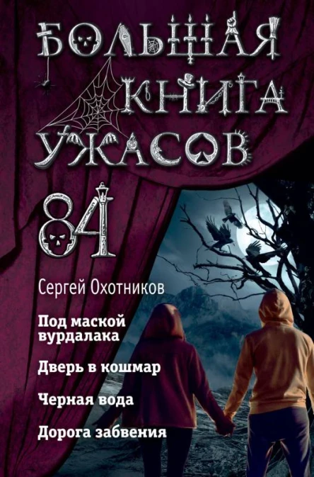 Большая книга ужасов84 Дорога забвения Сборник