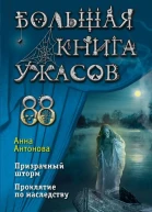 Большая книга ужасов 88