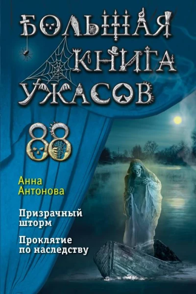 Большая книга ужасов 88