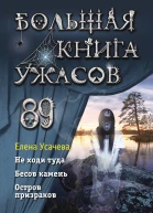 Большая книга ужасов 89 Не ходи туда Бесов камень Остров призраков  Елена Усачева
