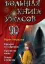 Большая книга ужасов 90 Призрак из заброшки Проклятое место Следы в темноте  Мария Некрасова