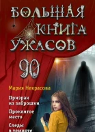 Большая книга ужасов 90 Призрак из заброшки Проклятое место Следы в темноте  Мария Некрасова