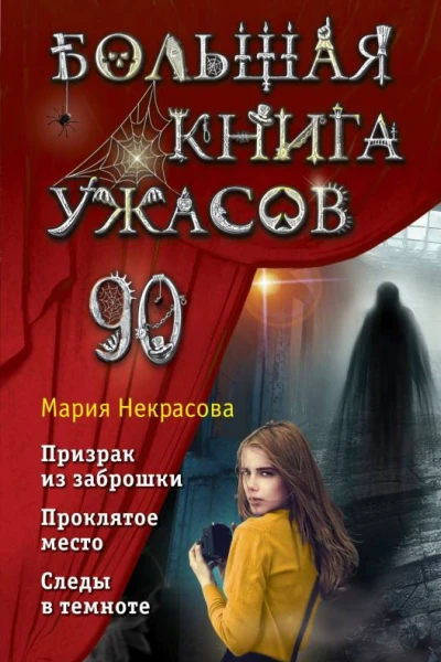 Большая книга ужасов 90 Призрак из заброшки Проклятое место Следы в темноте  Мария Некрасова