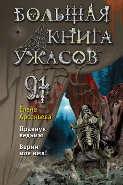 Большая книга ужасов 91 Правнук ведьмы  Верни мое имя  Елена Арсеньева