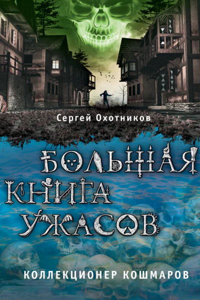 Большая книга ужасов Коллекционер кошмаров сборник