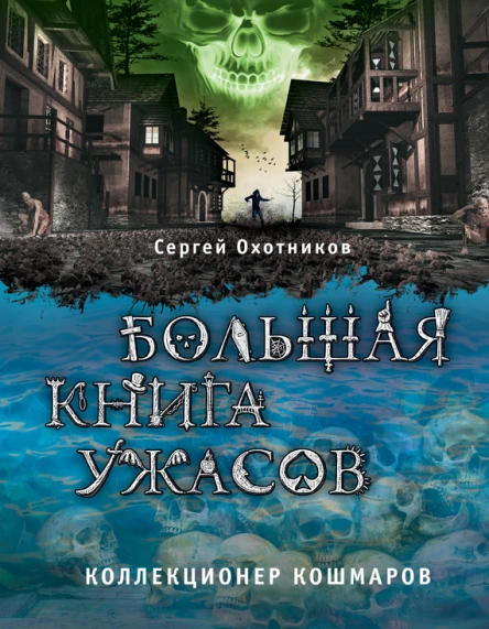 Большая книга ужасов Коллекционер кошмаров сборник