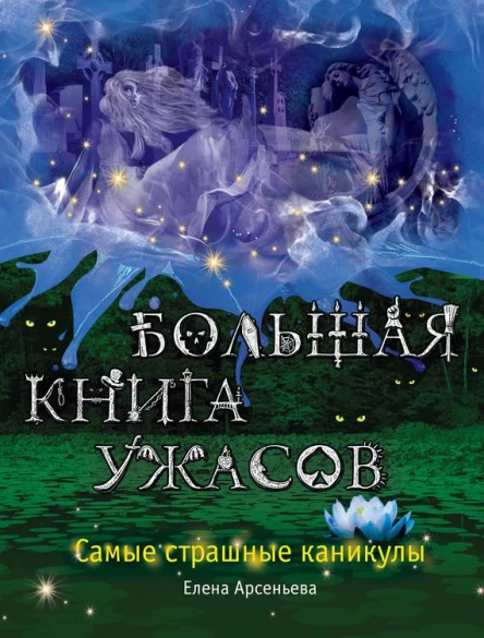 Большая книга ужасов Самые страшные каникулы сборник