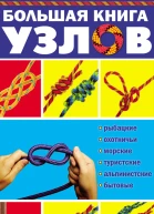 Большая книга узлов Рыбацкие охотничьи морские туристские альпинистские бытовые