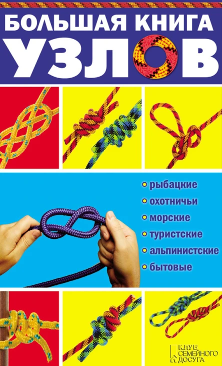 Большая книга узлов Рыбацкие охотничьи морские туристские альпинистские бытовые