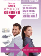 Большая книга женского влияния За спиной успешного мужчины всегда стоит женщина