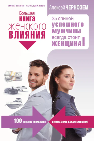 Большая книга женского влияния За спиной успешного мужчины всегда стоит женщина