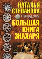 Большая книга знахаря