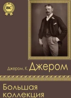 Большая коллекция рассказов