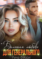 Большая любовь для генерального