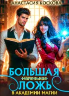 Большая маленькая ложь в Академии магии СИ