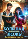 Большая маленькая ложь в Академии магии