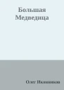 Большая Медведица