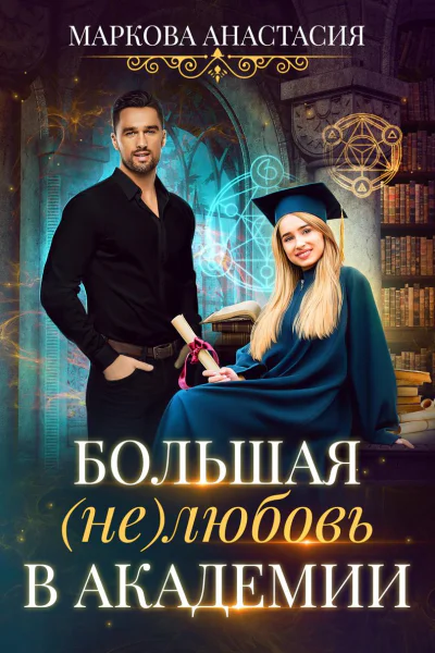 Большая нелюбовь в академии
