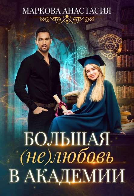 Большая нелюбовь в академии