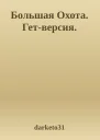 Большая Охота Гетверсия