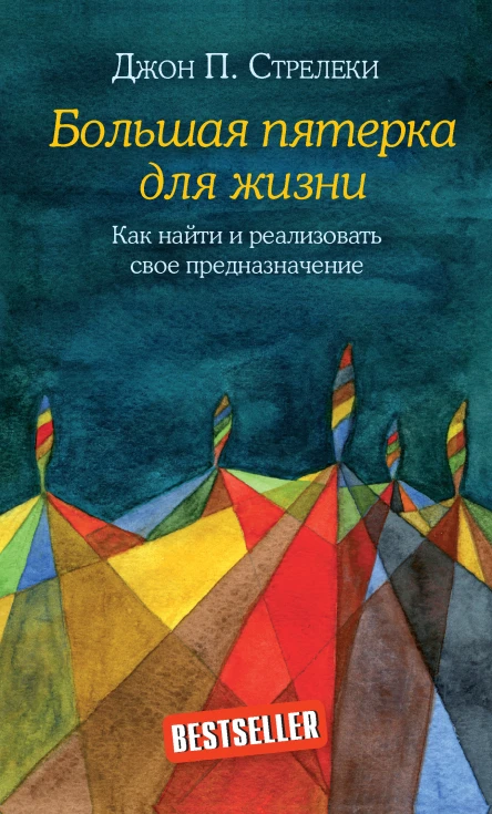 Большая пятерка для жизни Как найти и реализовать свое предназначение  Джон Стрелеки