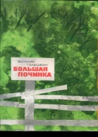 Большая починка