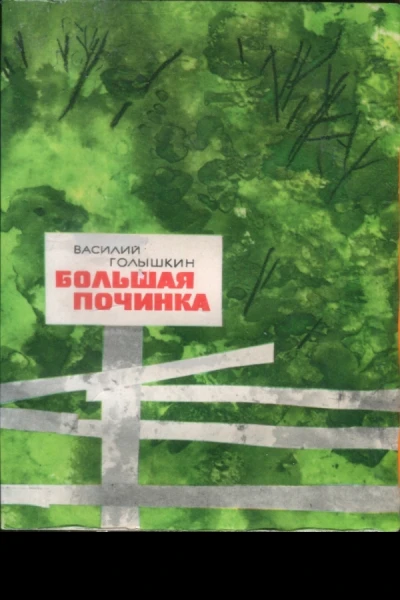 Большая починка