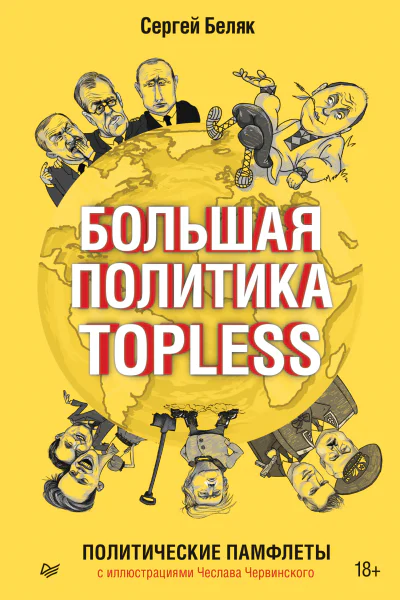 Большая политика TOPLESS