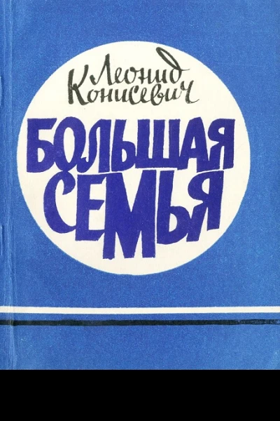 Большая семья