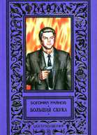 Большая скука