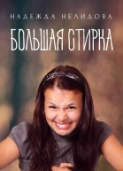 Большая стирка сборник
