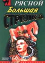 Большая стрелка