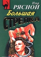 Большая стрелка