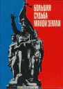 Большая судьба Малой земли