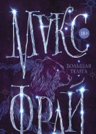 Большая телега  Макс Фрай